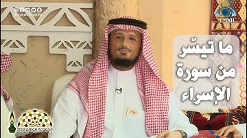 تلاوة عطرة من سورة الإسراء بصوت القارئ فارس عباد