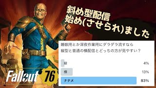 【Fallout76】おやすみアパラチア【斜め型配信（？）】