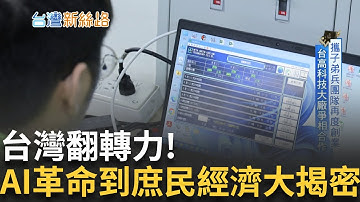從AI水冷到機器人! 揭密台灣下一個翻轉五年 全職打工.新世代閱讀崛起 揭新世代生存密碼│主播 苑曉琬│【台灣新思路】20251006│三立iNEWS