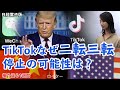 TikTokなぜ二転三転　アメリカで続く中国アプリ問題（キーワードで振り返る1週間）