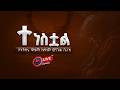 የትንሳኤ ዋዜማ ከሰላም ወንጌል ቤ ክ 