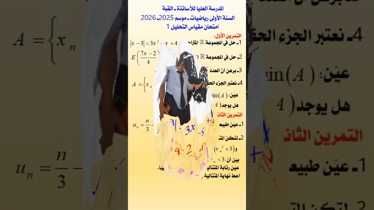 حل امتحان مقياس التحليل 1 للسنة الاولى رياضيات في المدرسة العليا للاساتذة بالقبة