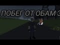 Побег от обам 3/gore box