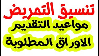 تنسيق التمريض بعد الاعدادية جميع المحافظات 2021 / ملف تقديم التمريض والاوراق المطلوبة 2021