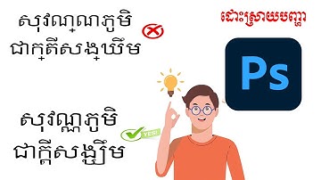 ដំណោះស្រាយបញ្ហាពុម្ពអក្សរខ្មែរយូនីកូដ How to fix font Khmer Unicode in Adobe Photoshop [How to]