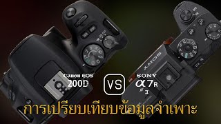 การเปรียบเทียบข้อกำหนดระหว่าง Canon EOS 200D และ Sony A7R II