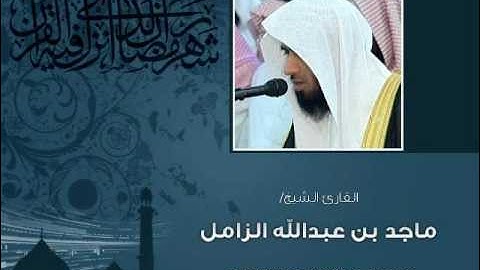 تلاوة حجازية من الليلة 19 رمضان 1433هـ للقارئ/ ماجد الزامل