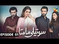 Soteli maamta episode 1 hum tv drama 25 february 2020