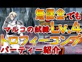 【ふんクロ】無課金でも『マルコの試練Lv.4』をトロコンできるみたいですよ！パーティー紹介【シャーマンキングふんばりクロニクル】
