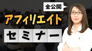 【SEOアフィリエイトセミナー】稼ぐためのSEO対策完全版【キーワード選定・外部施策・内部施策・WEBライティング】