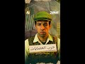 الدحيح حرب العصابات 