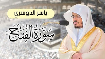 سورة الفتح|القارئ ياسر الدوسري #قرآن #قران_كريم #اكسبلور #ياسر_الدوسري #لايك #سورة_الفتح#تلاوة_خاشعة