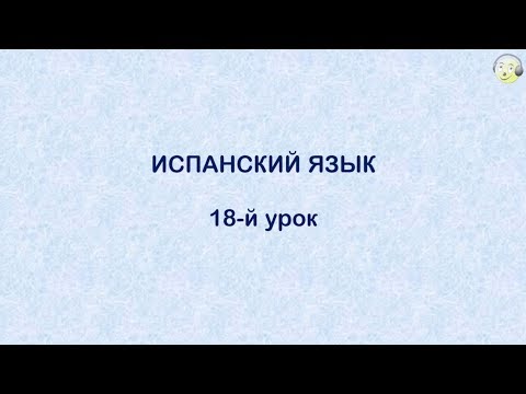 Испанский язык с нуля.18-й видео урок испанского языка для начинающих