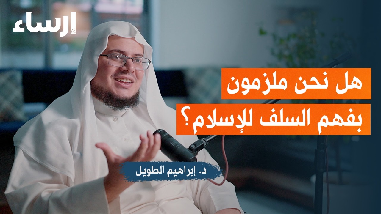 من هم السلف الصالح ولماذا نتبعهم مع إبراهيم رفيق الطويل | بودكاست فُلك