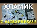 ПОСЫЛКИ ИЗ КИТАЯ!!!#114!!!КУЧА ХЛАМИКА С ALIEXPRESS!!!9 ПОСЫЛОК!!!РАСПАКОВКА,ОБЗОР,ТЕСТ!!!