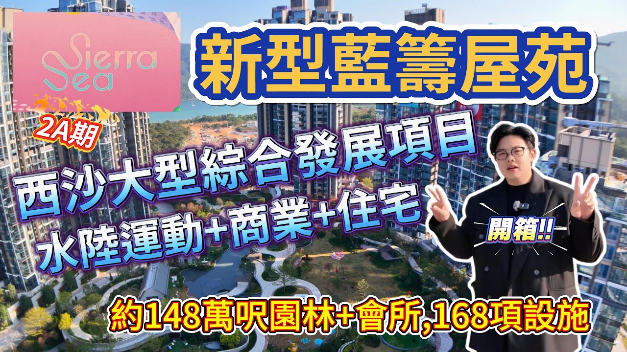 開箱新型藍籌屋苑🏡[SierraSea]西沙大型綜合發展項目🏗️#SierraSea #沙田區 #港漂 #香港好房 #高性價比 #好房推介 #樓盤推介 #高才通 #Benson看房 #奔神看房
