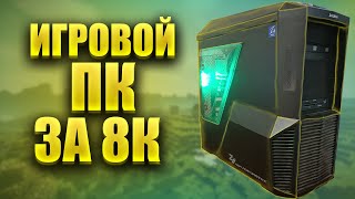 Игровой пк за 8000 рублей | компьютер | сборка пк