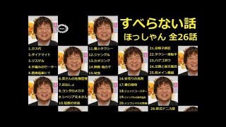 ほっしゃんのすべらない話 全26話 トークまとめ ガス代 ダイナマイト