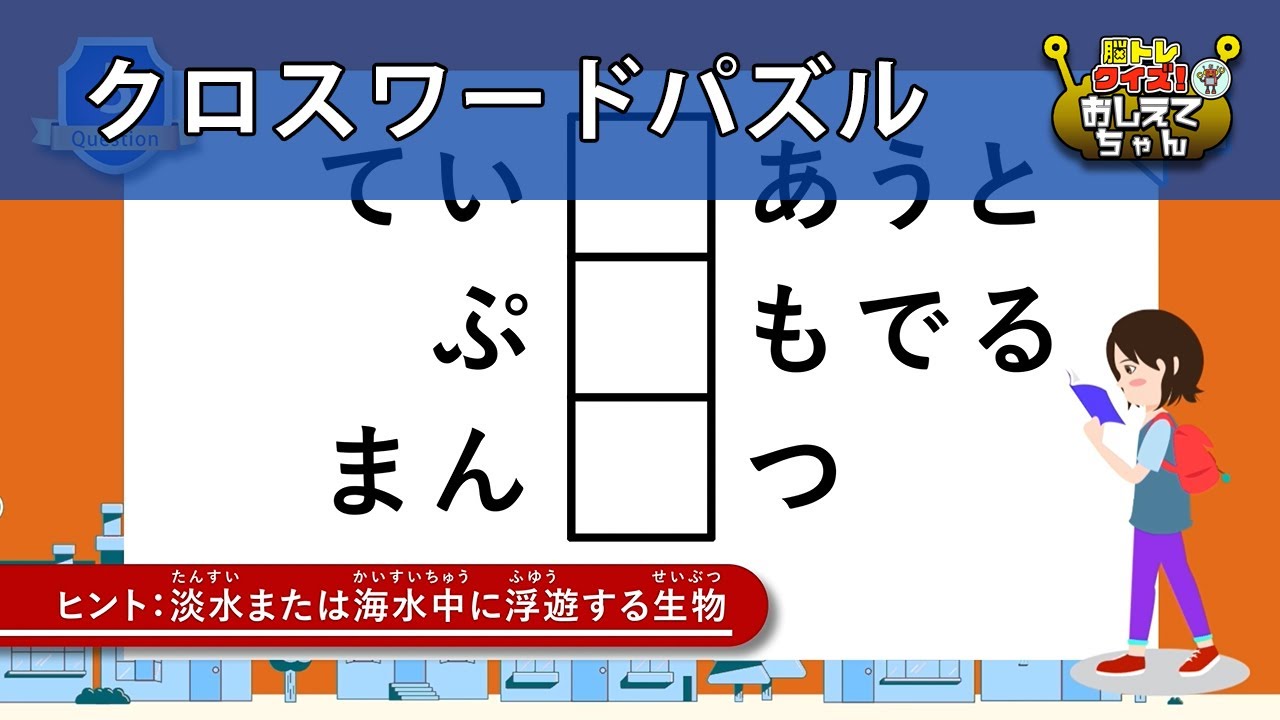 クロスワードパズル 全9問 かんたん フリー 脳トレクイズ おしえてちゃんで楽しく遊びながら脳を活性化 338 Youtube