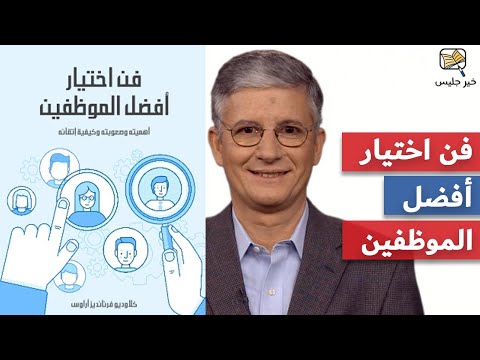 ملخص كتاب فن اختيار أفضل الموظفين كلاوديو فرنانديز