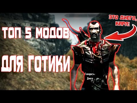 ТОП 5 МОДОВ ДЛЯ ИГРЫ Готика/Gothic | DAMIANoNE