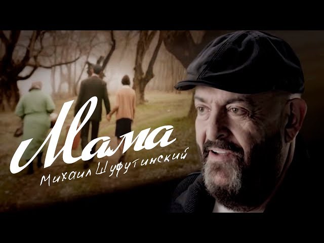 ШУФУТИНСКИЙ МИХАИЛ - МАМА