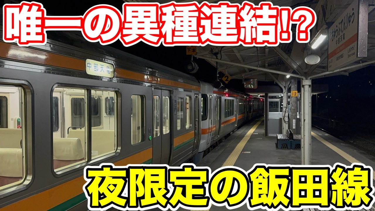 【飯田線唯一の異種連結⁉︎】夜限定の普通列車に乗ってみた