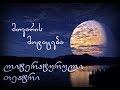 კონსტანტინე გამსახურდია "მთვარის მოტაცება" - №1