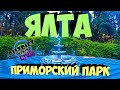 КРЫМ - ЯЛТА, приморский парк, фонтаны без воды как и весь Крым!  разгар сезона, лето июнь!