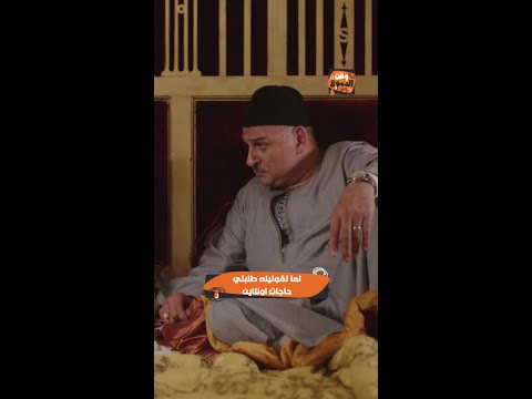 أفراح إبليس خناقات الأونلاين شوبينج 