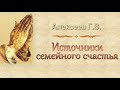 Алексеев Г.В. "Источники семейного счастья" - МСЦ ЕХБ