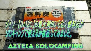 ダイソー【DAISO】の着火剤のいらない燃料炭がソロキャンプで使えるか検証してみました。