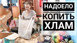 ГЛОБАЛЬНОЕ РАСХЛАМЛЕНИЕ | УБОРКА В ШКАФУ, НА БАЛКОНЕ И ПРИХОЖЕЙ