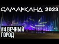 Современный Самарканд: Вечный город, светомузыкальный фонтан