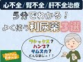 ⑨【病棟で使用される薬剤　利尿薬編／前編】５分でわかりやすく解説してみた♪