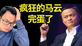 阿里巴巴完蛋了！股价跌掉80%...市值蒸发7000亿美金，马云究竟发生了什么？明明赚钱且拥有庞大资源的华人企业为何一跌再跌？未来的投资赚钱逻辑完全变了！