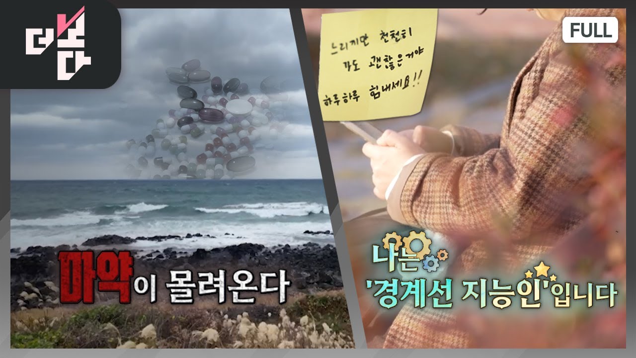 마약이 몰려온다 / 나는 '경계선 지능인'입니다 | 더 보다 84회 (2025.12.07.)