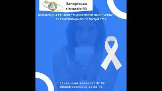 Міжнародна акція "16 днів проти насильства"/25 листопада - День білої стрічки