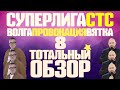 КВН-2021. СУПЕРЛИГА на СТС. ВОСЬМОЙ ВЫПУСК. ПОЧТИ СМЕШНО! ВЯТКА, ПРОВОКАЦИЯ, ВОЛГА. ТОТАЛЬНЫЙ ОБЗОР.