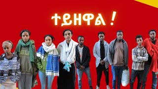 ዩቲዩበሮቹ በቁጥጥር ስር ዋሉ ! በብዙዎች ሲጠበቅ የነበረው የፖሊስ እርምጃ ...