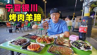 宁夏银川小镇烧烤，炭烤牛羊肉串，辣卤酱香羊蹄，阿星逛西部影城Small town street barbecue in Yinchuan, Ningxia