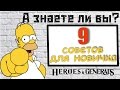 А знаете ли вы? 9 советов для новичков в игре Heroes and Generals.