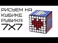 Как собрать любой УЗОР НА КУБИКЕ РУБИКА 7Х7 | DIY