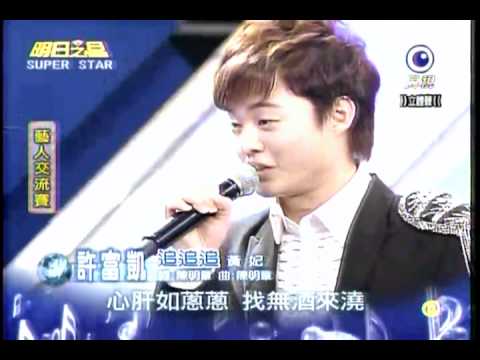 20110108 明日之星 許富凱 追追追