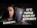 Що я читаю?✨ + РОЗІГРАШ КНИГИ [Пітятко віщає]