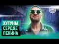 Хутуны / Хутун — старинные переулки Пекина!