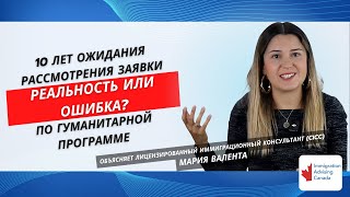 видео: Почему сайт IRCC показал «10 лет ожидания» и что это значит на самом деле? картинка: Почему сайт IRCC показал «10 лет ожидания» и что это значит на самом деле?