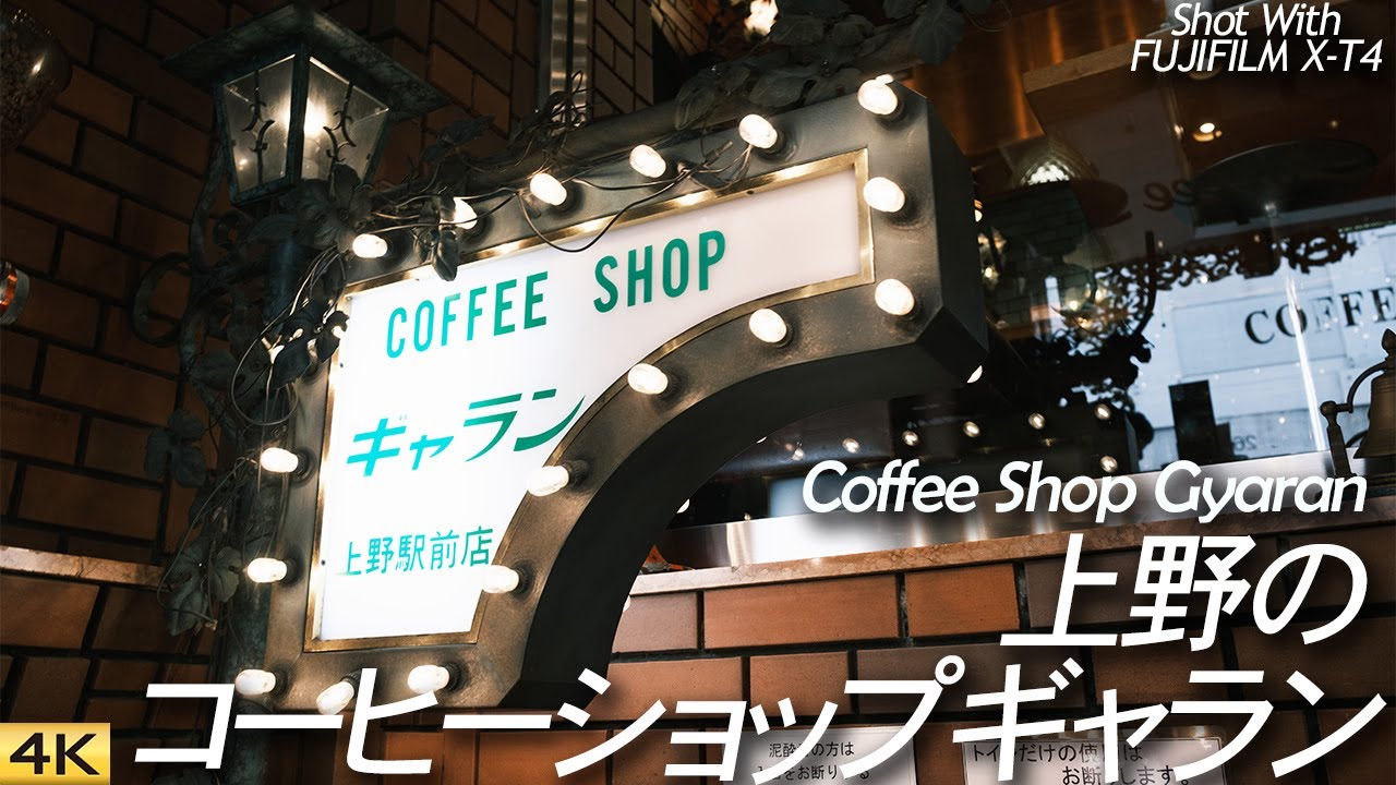 喫茶店 東京 昭和レトロな上野の喫煙可能店 コーヒーショップギャラン Coffee Shop Gyaran Tokyo X T4 Eterna Youtube