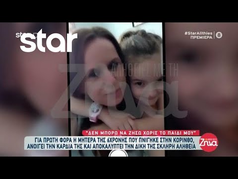 Αποκλειστικό: Συγκλονίζει η μητέρα της 6χρονης που πνίγηκε στην Κόρινθο