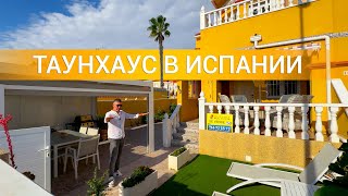 Дом в Испании 🌴 Двухэтажный таунхаус на продажу в престижном районе Ла Зения